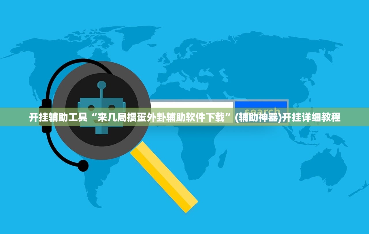 开挂辅助工具“来几局掼蛋外卦辅助软件下载”(辅助神器)开挂详细教程