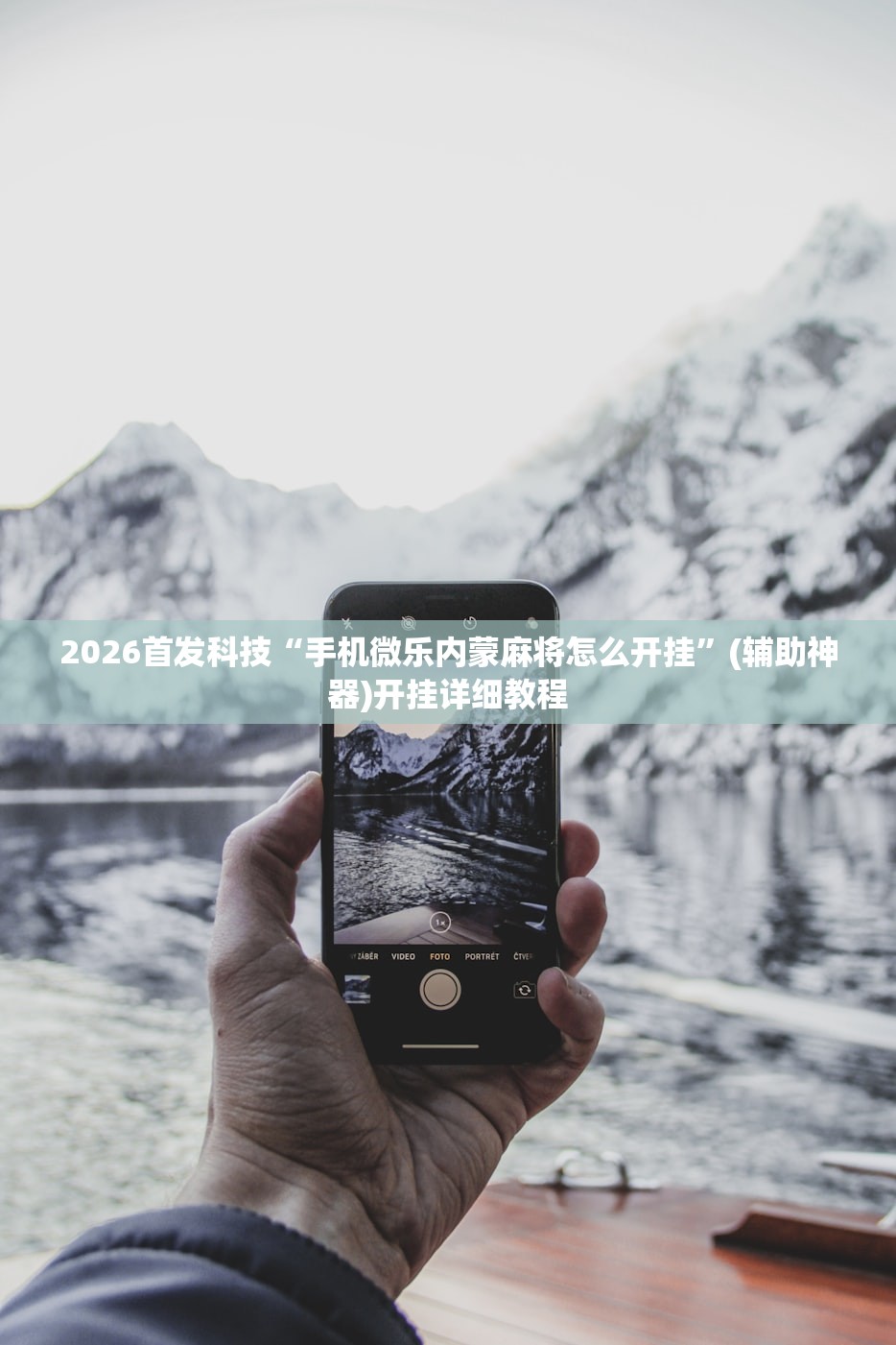 2026首发科技“手机微乐内蒙麻将怎么开挂”(辅助神器)开挂详细教程