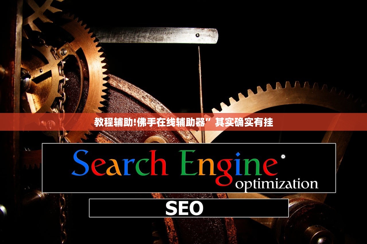教程辅助!佛手在线辅助器”其实确实有挂