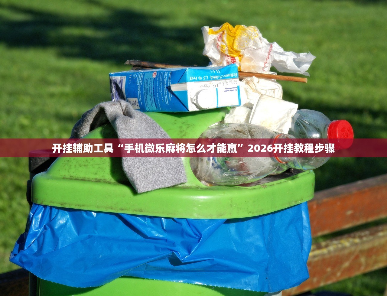 开挂辅助工具“手机微乐麻将怎么才能赢”2026开挂教程步骤