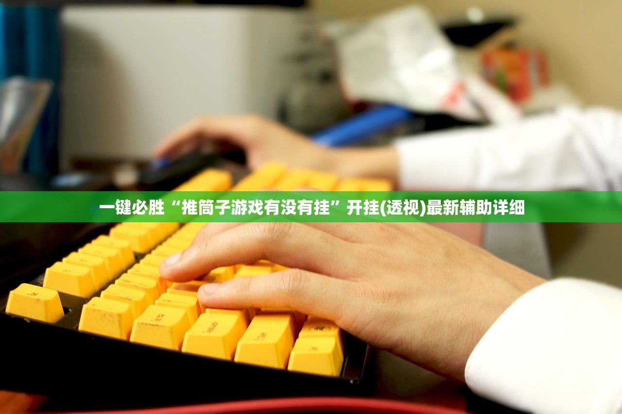 一键必胜“推筒子游戏有没有挂”开挂(透视)最新辅助详细