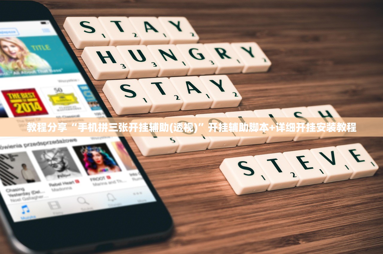 教程分享“手机拼三张开挂辅助(透视)”开挂辅助脚本+详细开挂安装教程