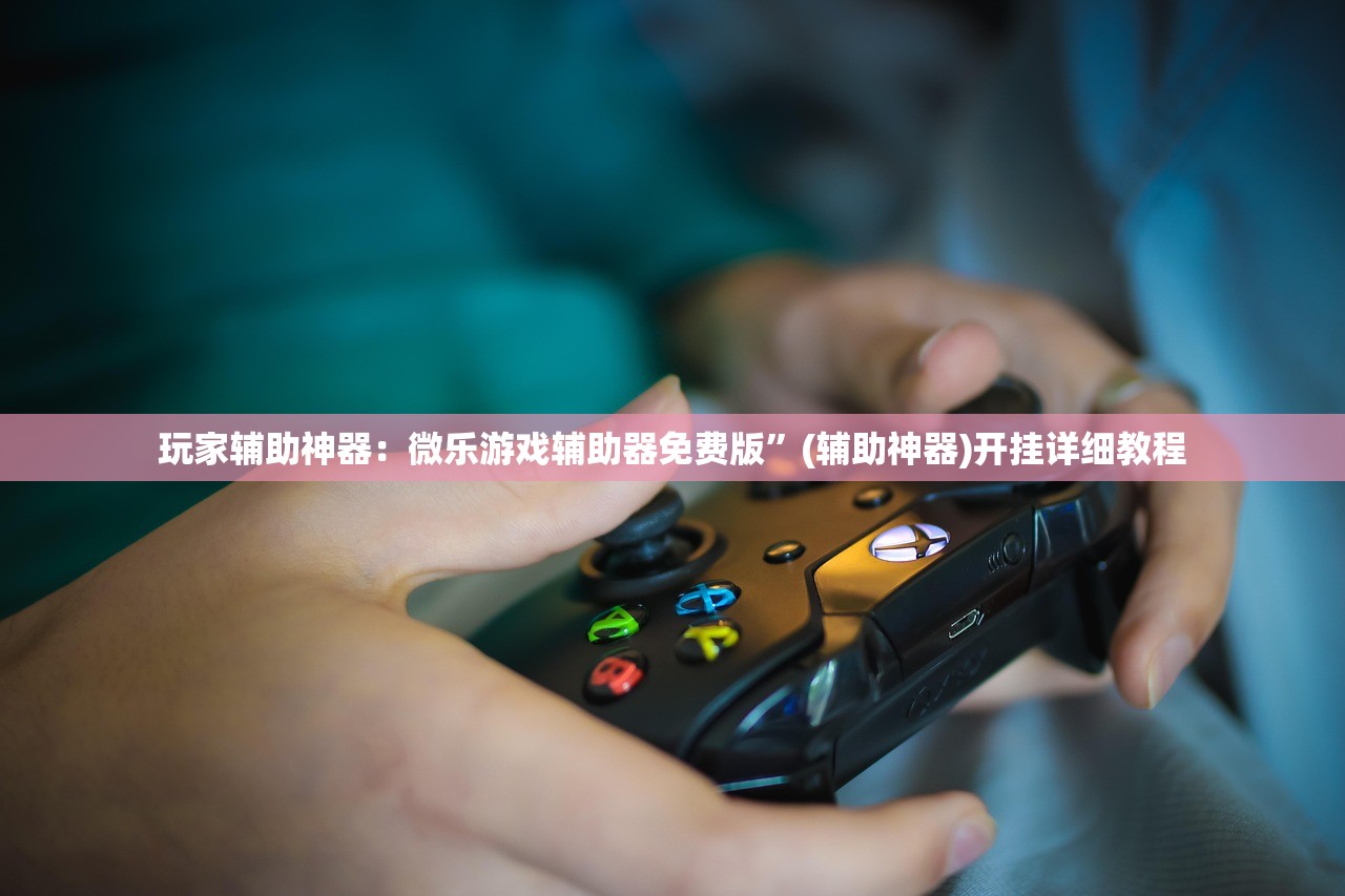 玩家辅助神器：微乐游戏辅助器免费版”(辅助神器)开挂详细教程