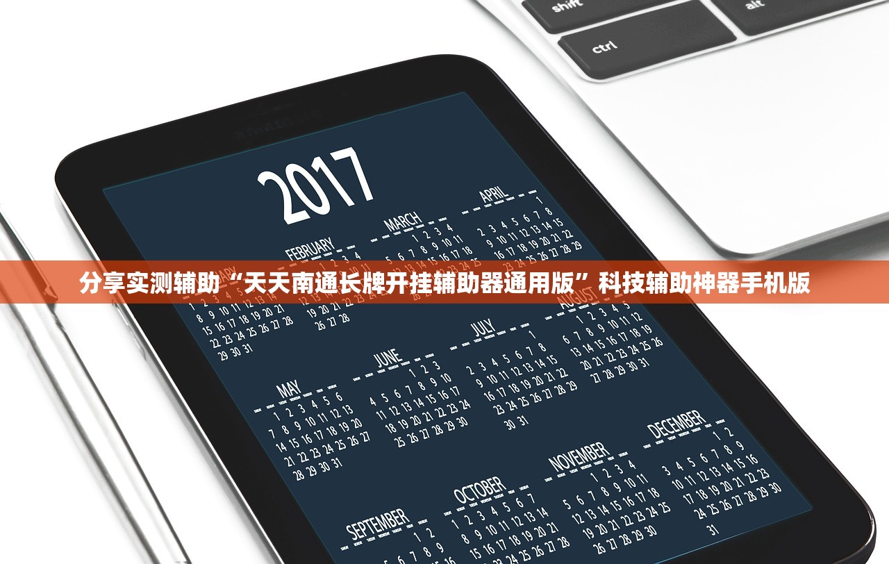 分享实测辅助“天天南通长牌开挂辅助器通用版”科技辅助神器手机版
