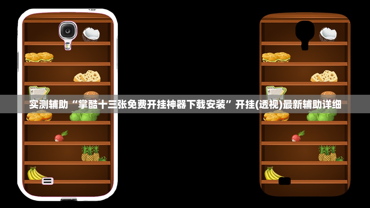 今日教程“新518互游透视辅助器下载”(透视挂)辅助下载教程