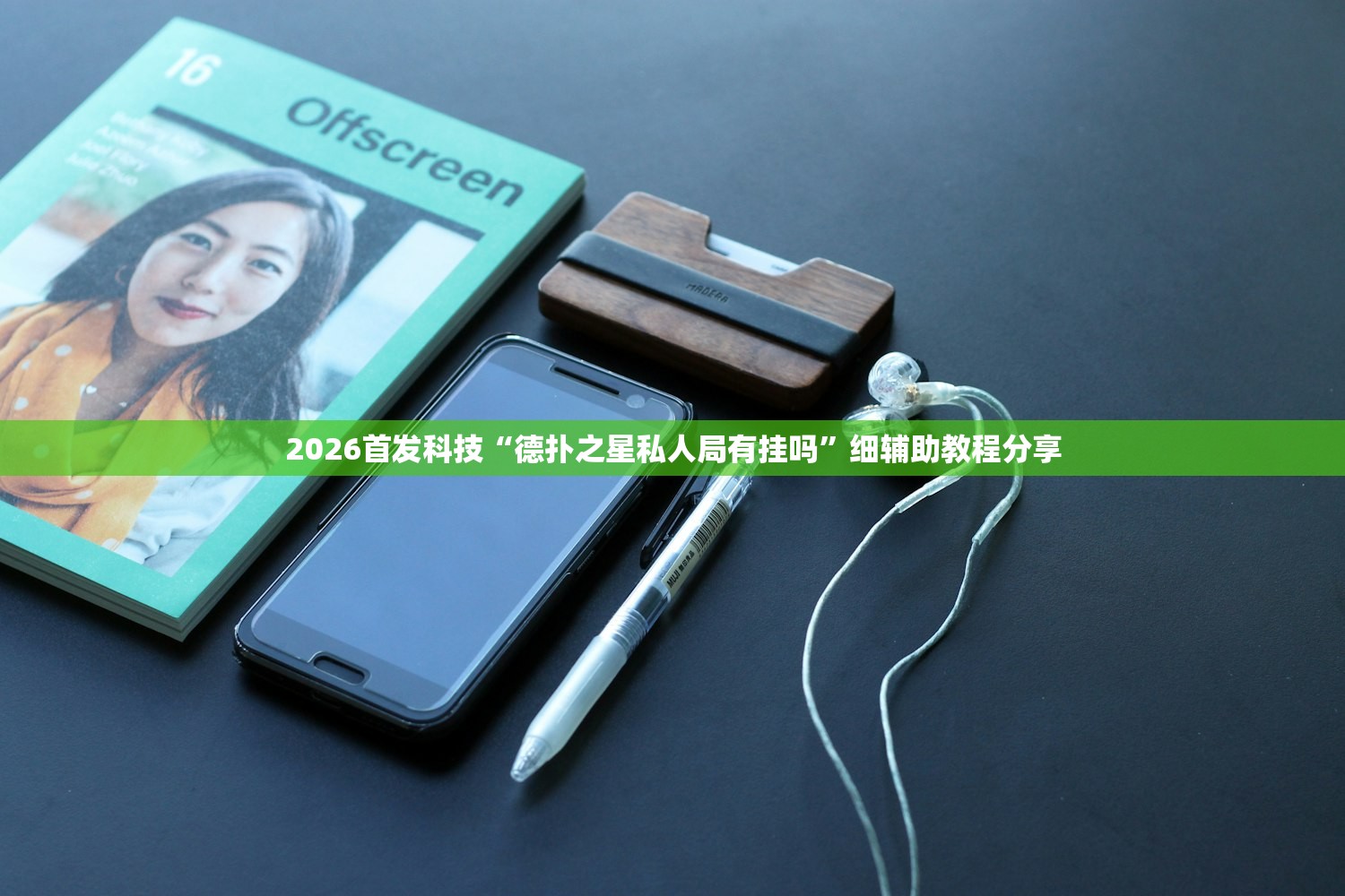2026首发科技“德扑之星私人局有挂吗”细辅助教程分享