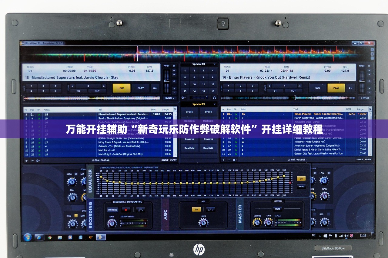 万能开挂辅助“新奇玩乐防作弊破解软件”开挂详细教程