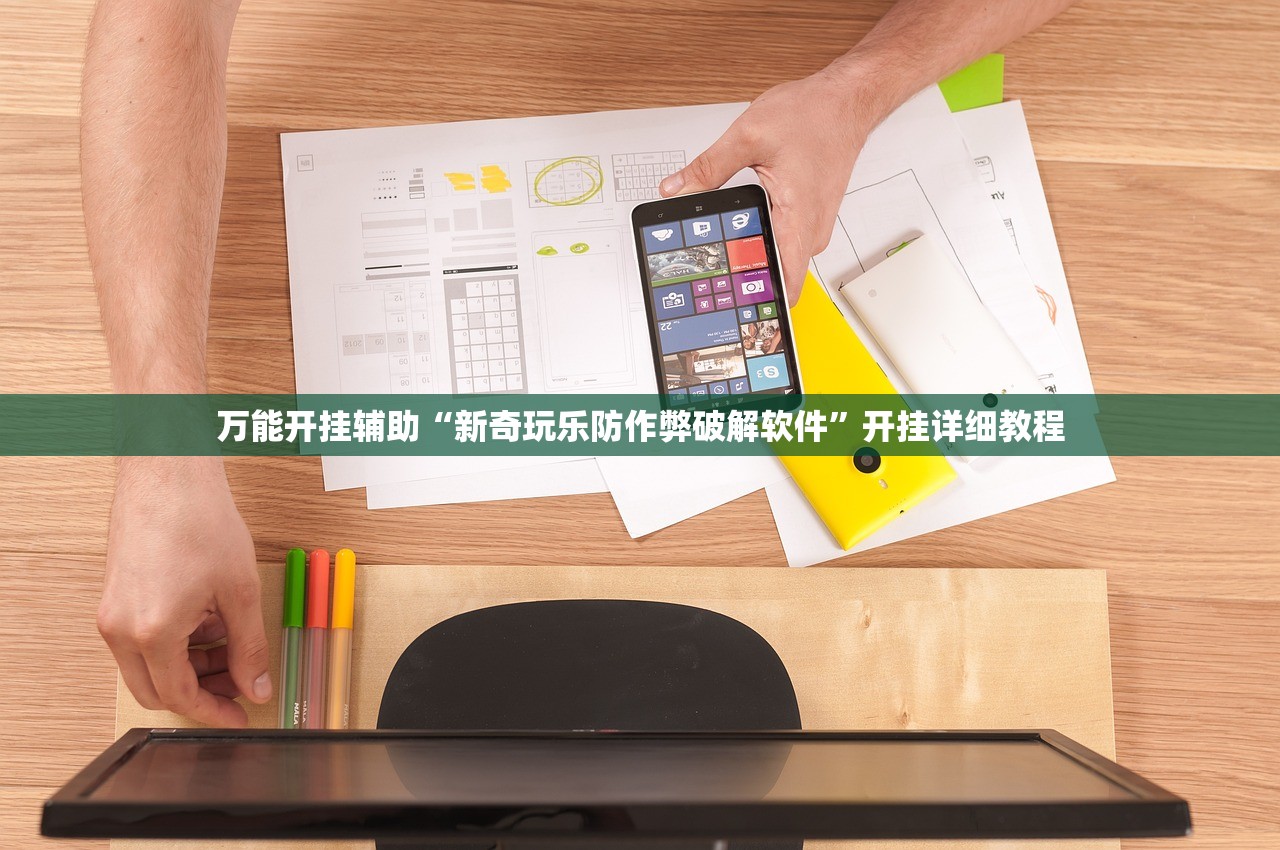 万能开挂辅助“新奇玩乐防作弊破解软件”开挂详细教程