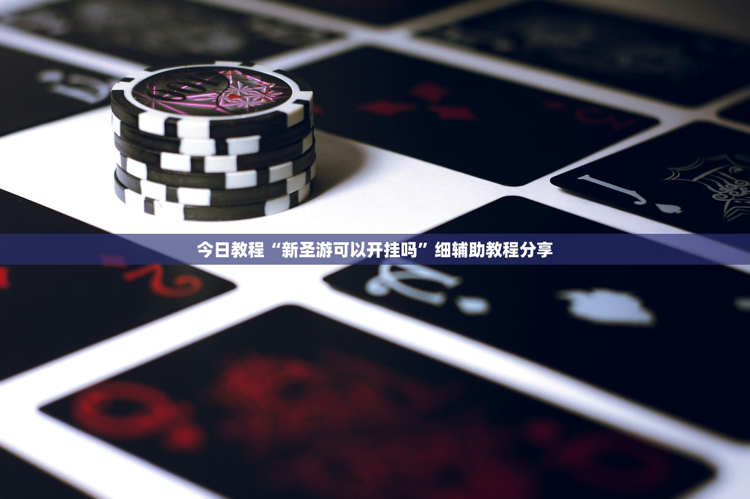 开挂技巧“德扑之星私人局开挂辅助器通用版”原来可以开挂