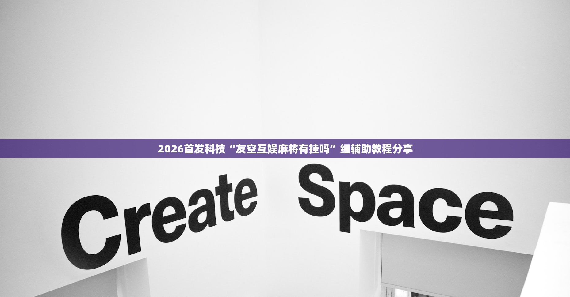 2026首发科技“友空互娱麻将有挂吗”细辅助教程分享