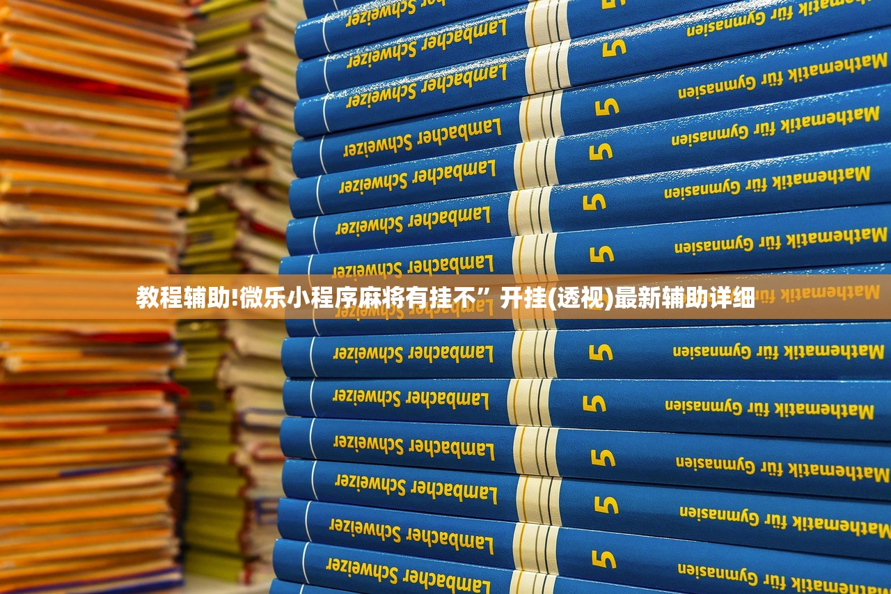 可用版本“乐趣江苏麻将有挂吗”细辅助教程分享