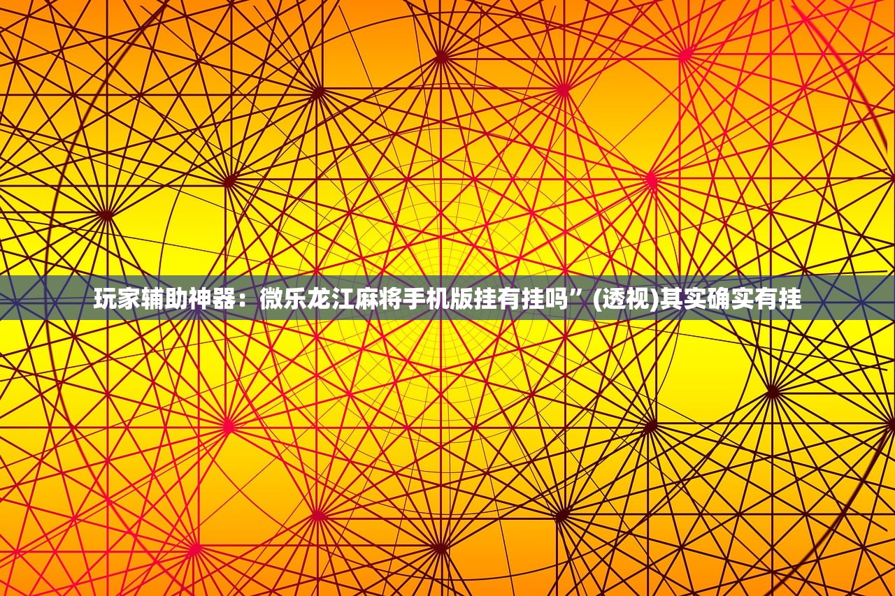 开挂辅助工具“福建十三水开挂辅助器通用版”原来可以开挂