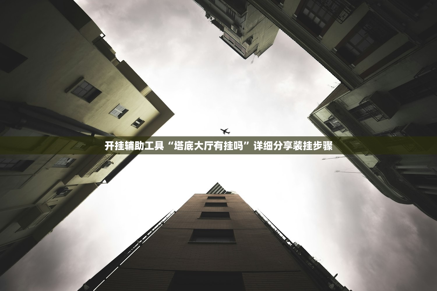 开挂辅助工具“塔底大厅有挂吗”详细分享装挂步骤