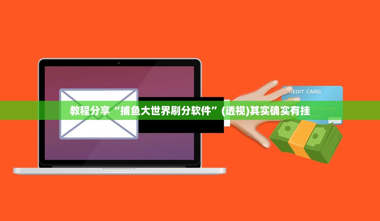 教程分享“捕鱼大世界刷分软件”(透视)其实确实有挂