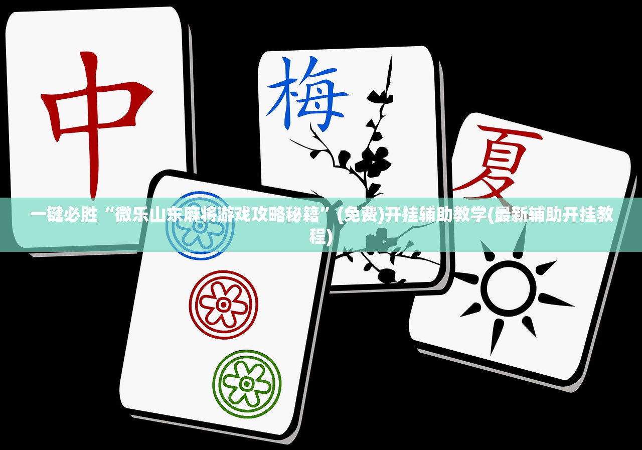 推荐一款“微乐三打一开挂辅助器通用版”开挂辅助脚本+详细开挂安装教程