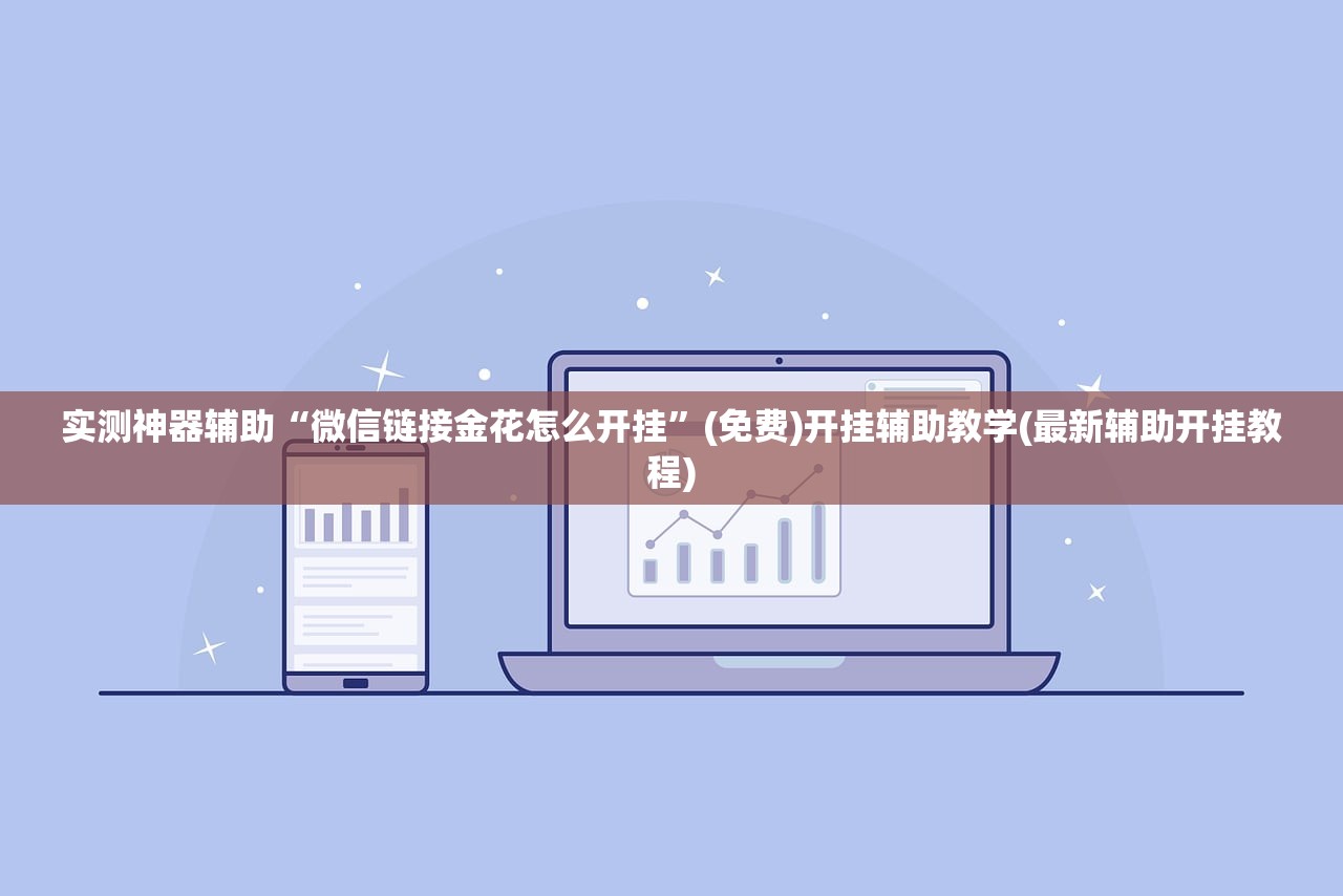 实测神器辅助“微信链接金花怎么开挂”(免费)开挂辅助教学(最新辅助开挂教程)