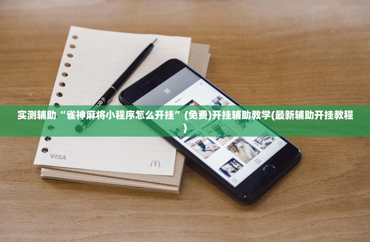 实测辅助“雀神麻将小程序怎么开挂”(免费)开挂辅助教学(最新辅助开挂教程)