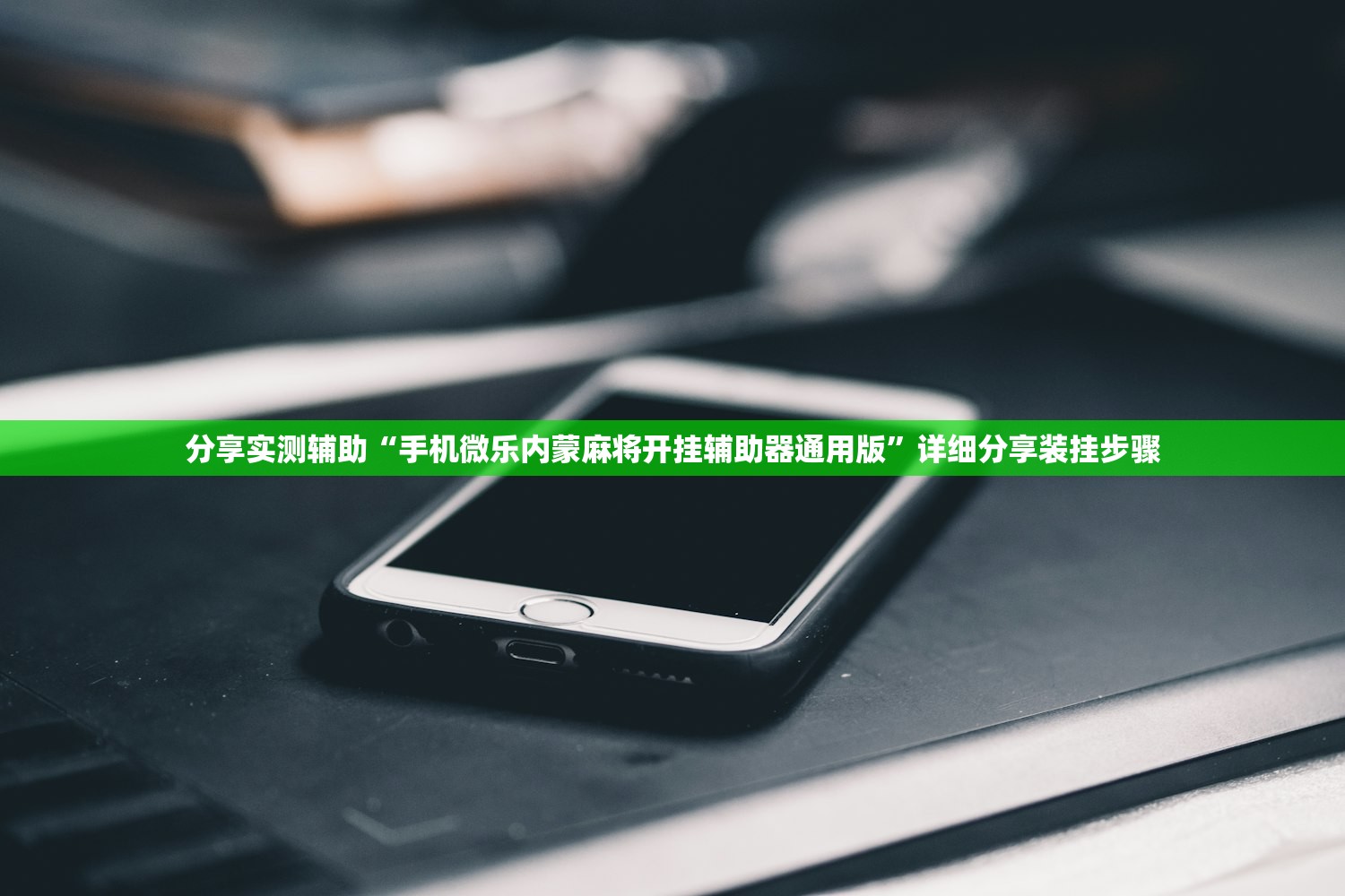 分享实测辅助“手机微乐内蒙麻将开挂辅助器通用版”详细分享装挂步骤