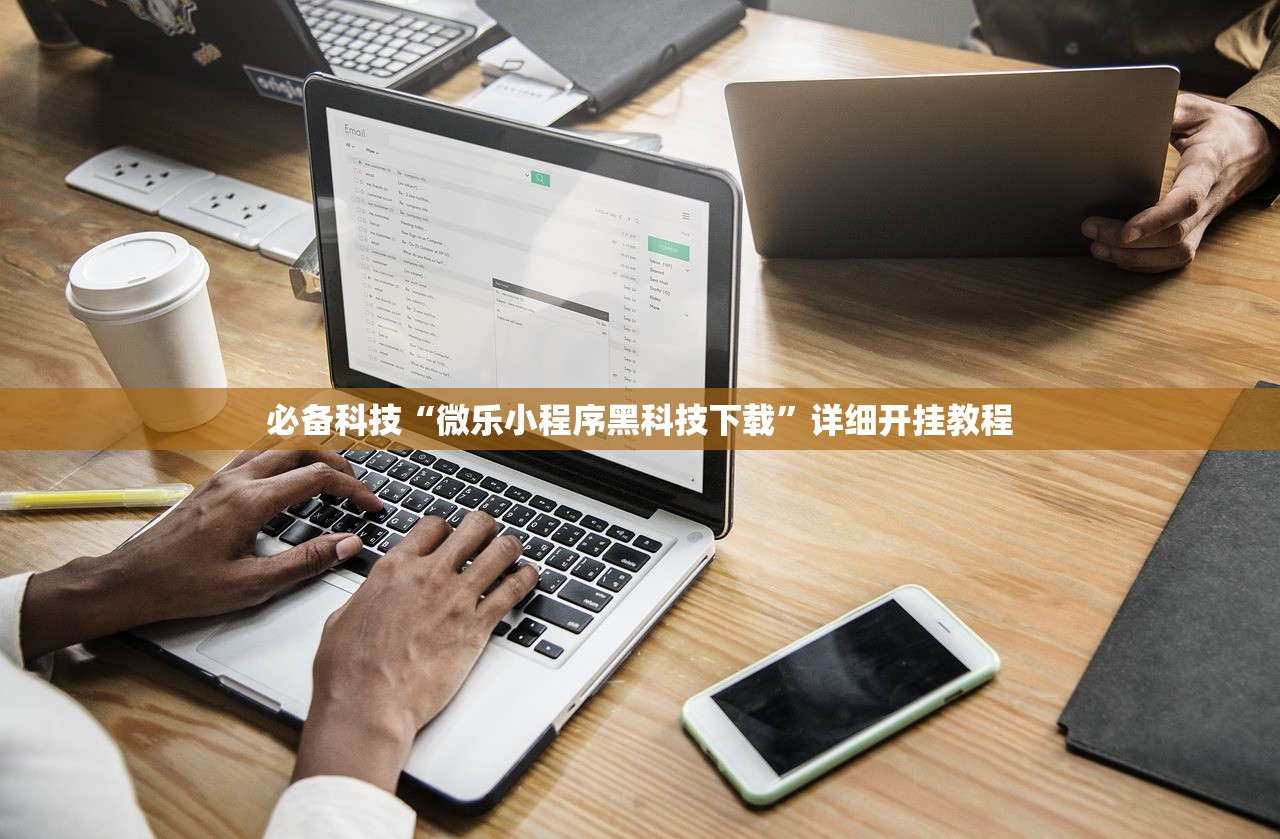必备科技“微乐小程序黑科技下载”详细开挂教程