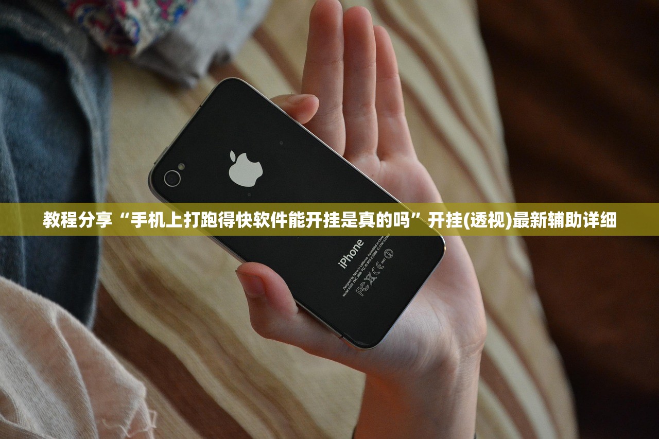 教程分享“手机上打跑得快软件能开挂是真的吗”开挂(透视)最新辅助详细