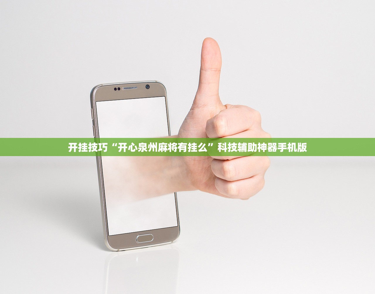 开挂技巧“开心泉州麻将有挂么”科技辅助神器手机版