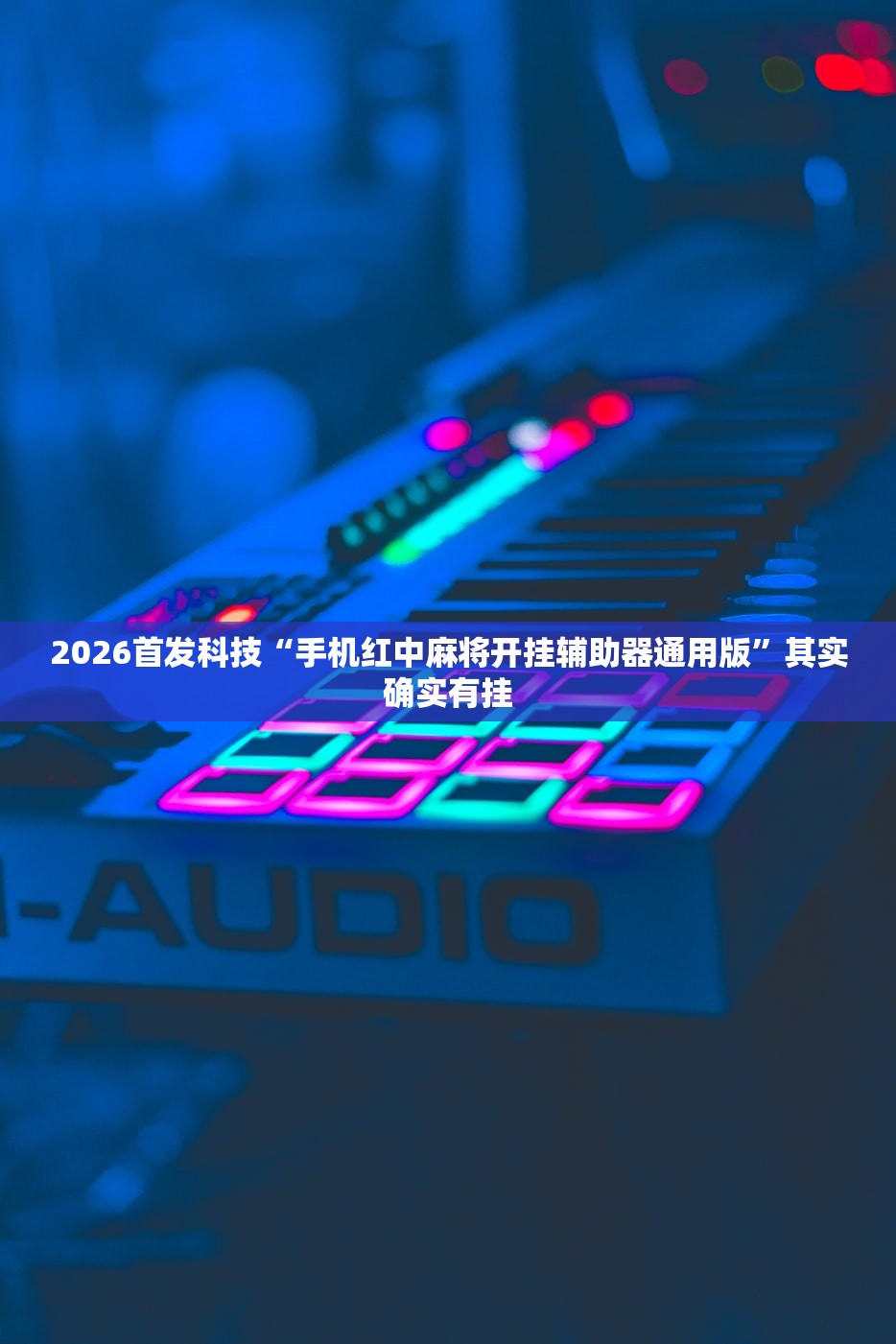 2026首发科技“手机红中麻将开挂辅助器通用版	”其实确实有挂