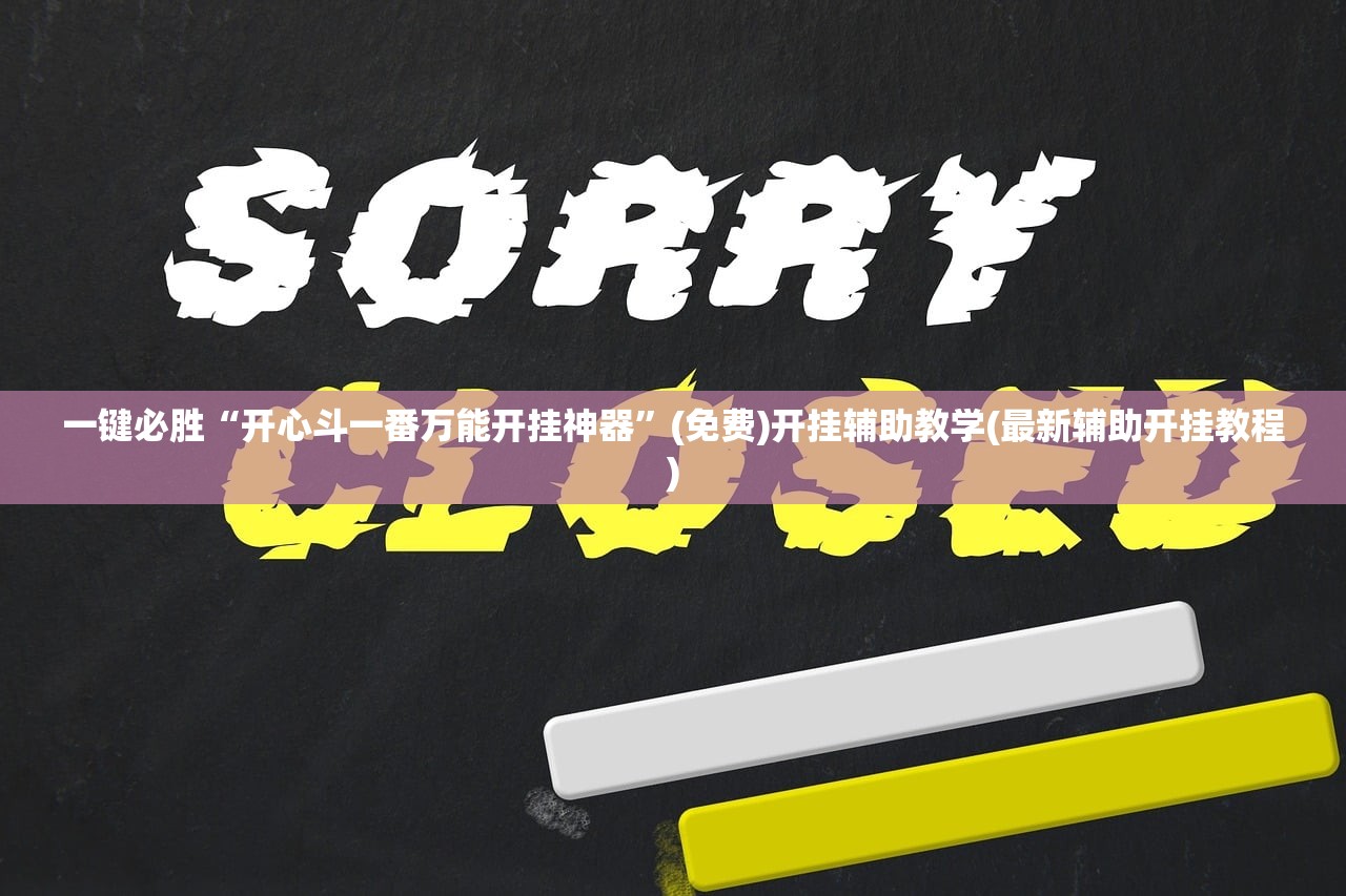 一键必胜“开心斗一番万能开挂神器”(免费)开挂辅助教学(最新辅助开挂教程)