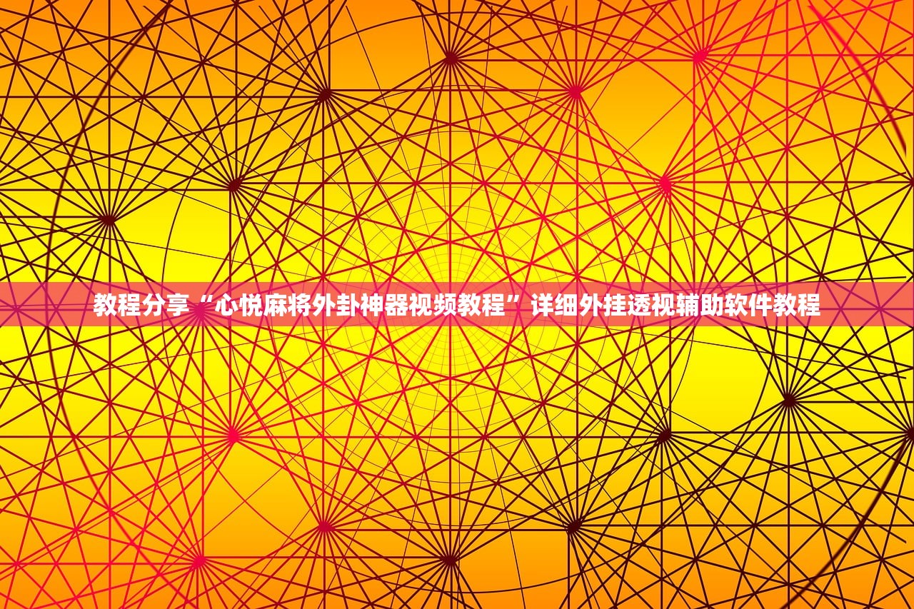 教程分享“心悦麻将外卦神器视频教程	”详细外挂透视辅助软件教程