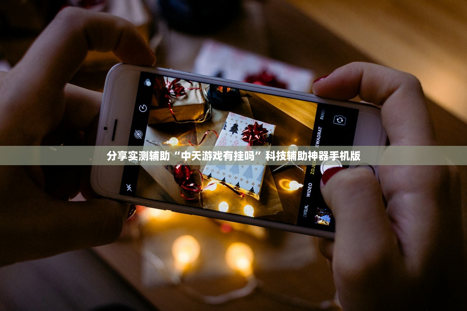 分享实测辅助“中天游戏有挂吗”科技辅助神器手机版