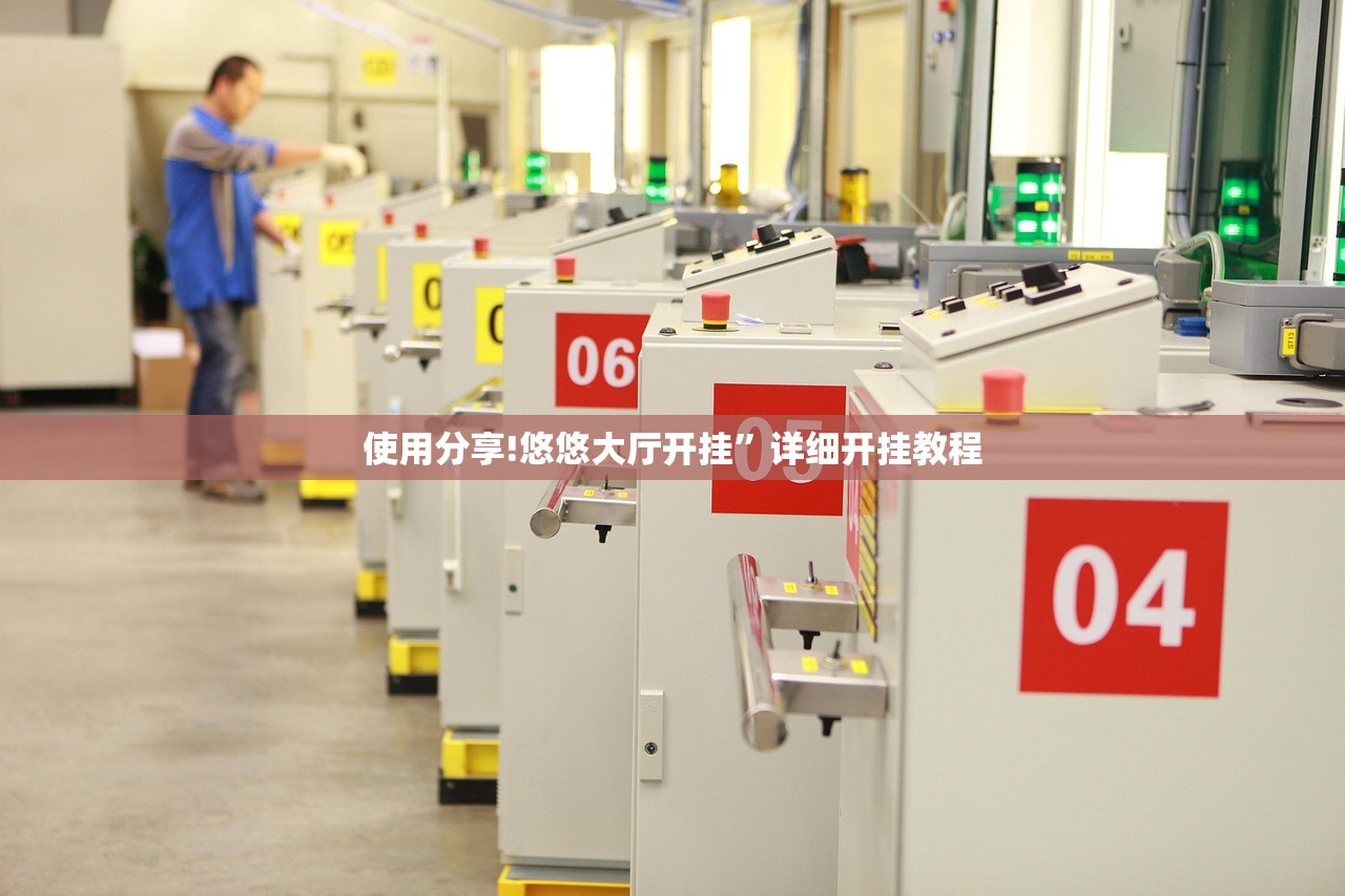 使用分享!悠悠大厅开挂”详细开挂教程