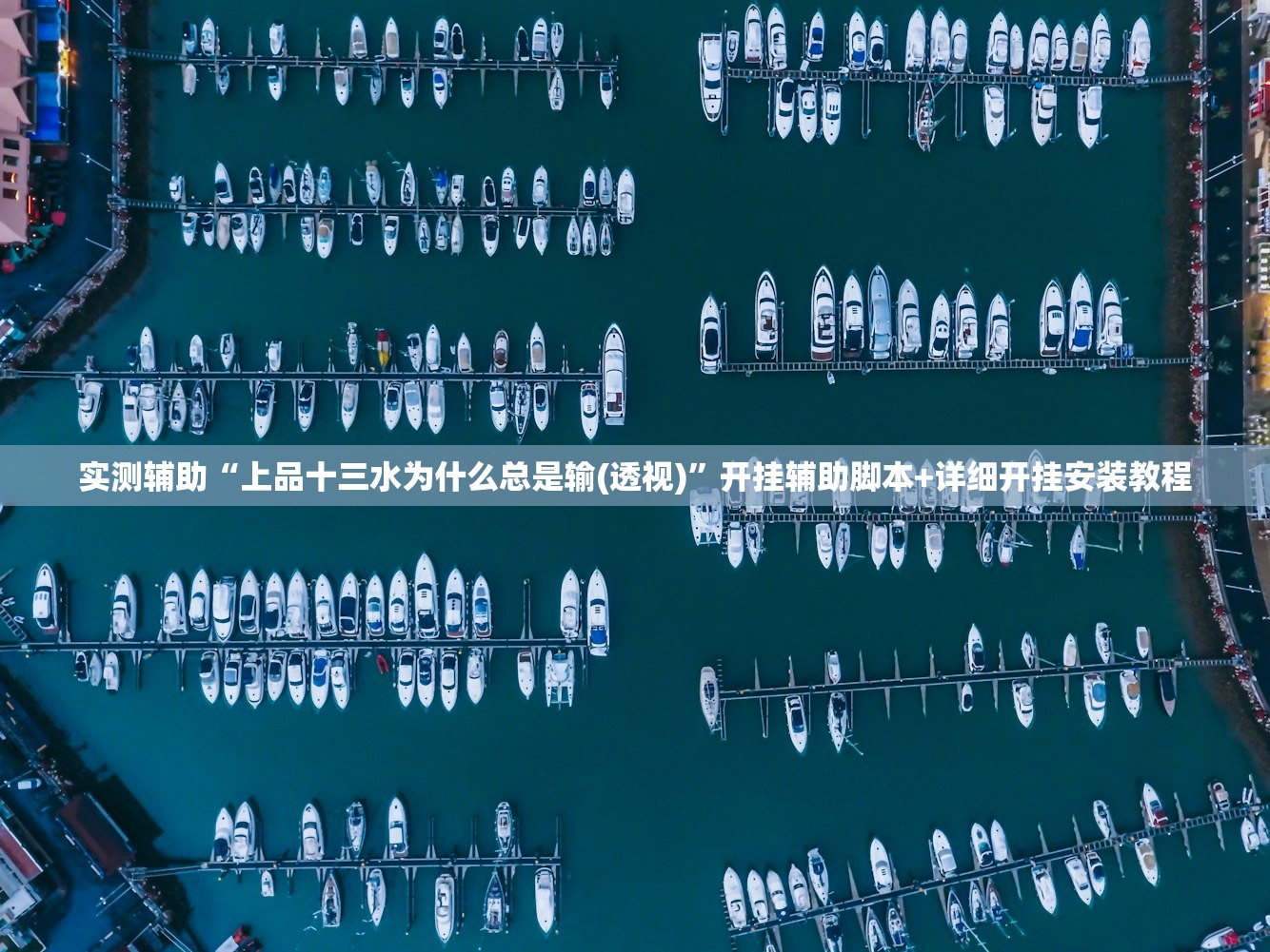 实测辅助“上品十三水为什么总是输(透视)”开挂辅助脚本+详细开挂安装教程