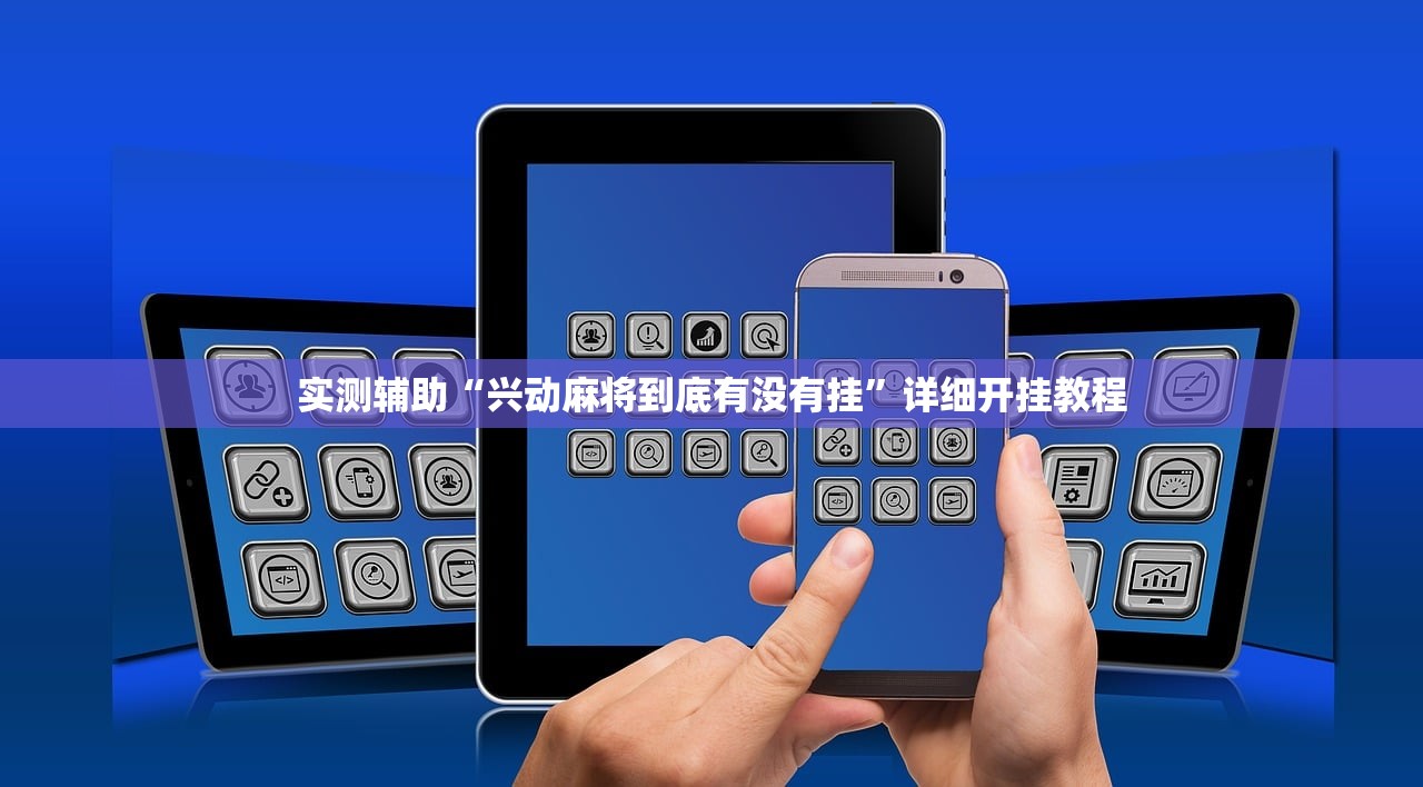 实测辅助“兴动麻将到底有没有挂	”详细开挂教程