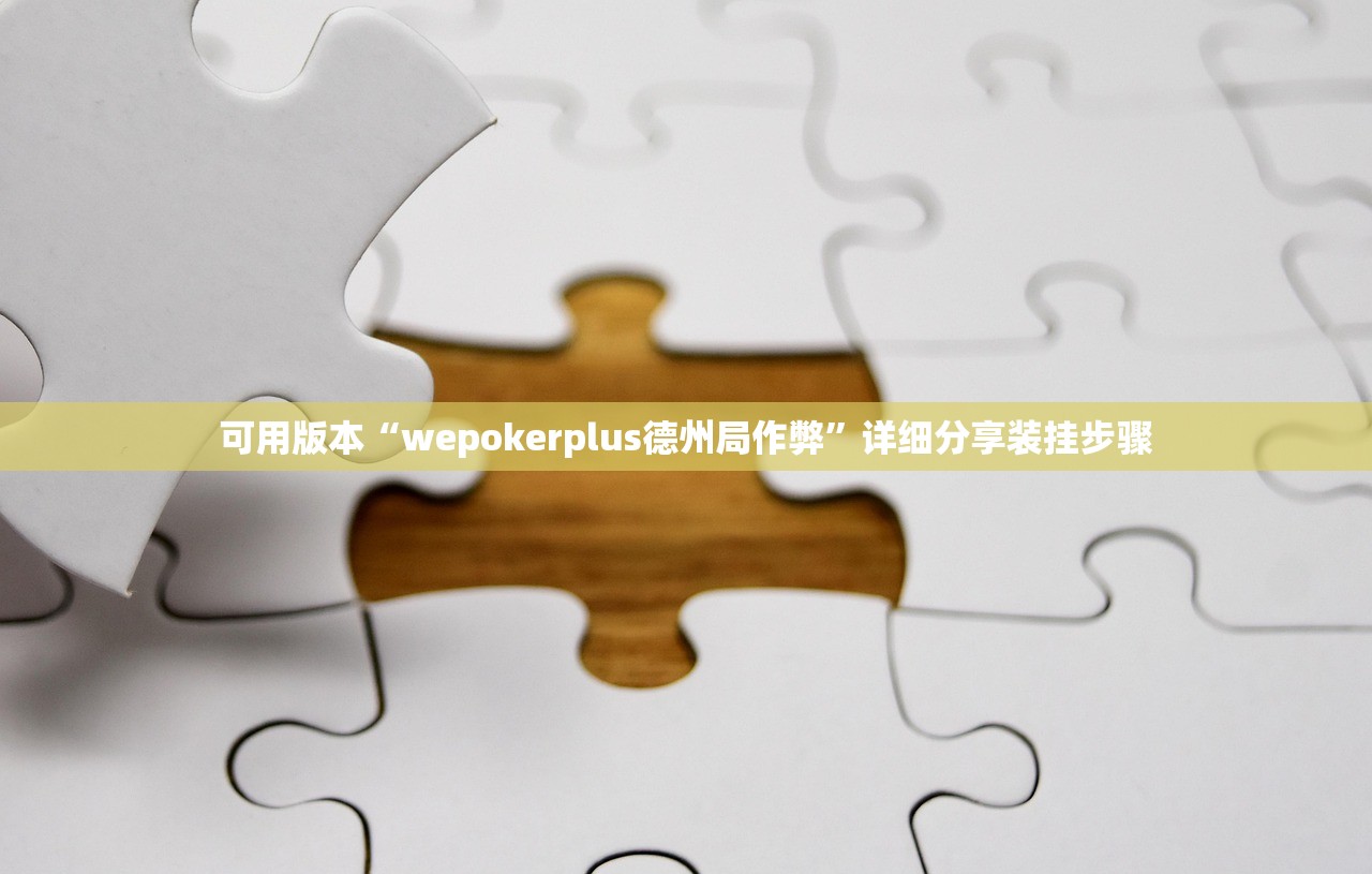 可用版本“wepokerplus德州局作弊	”详细分享装挂步骤