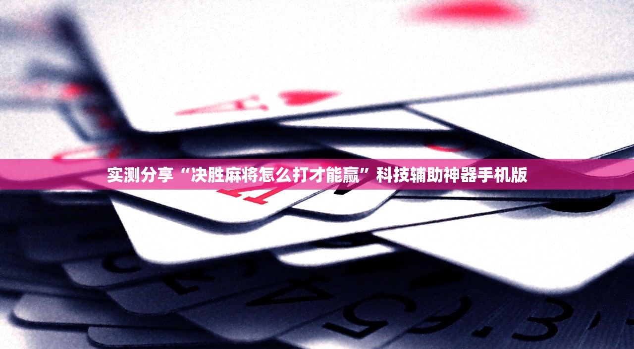 实测分享“决胜麻将怎么打才能赢”科技辅助神器手机版