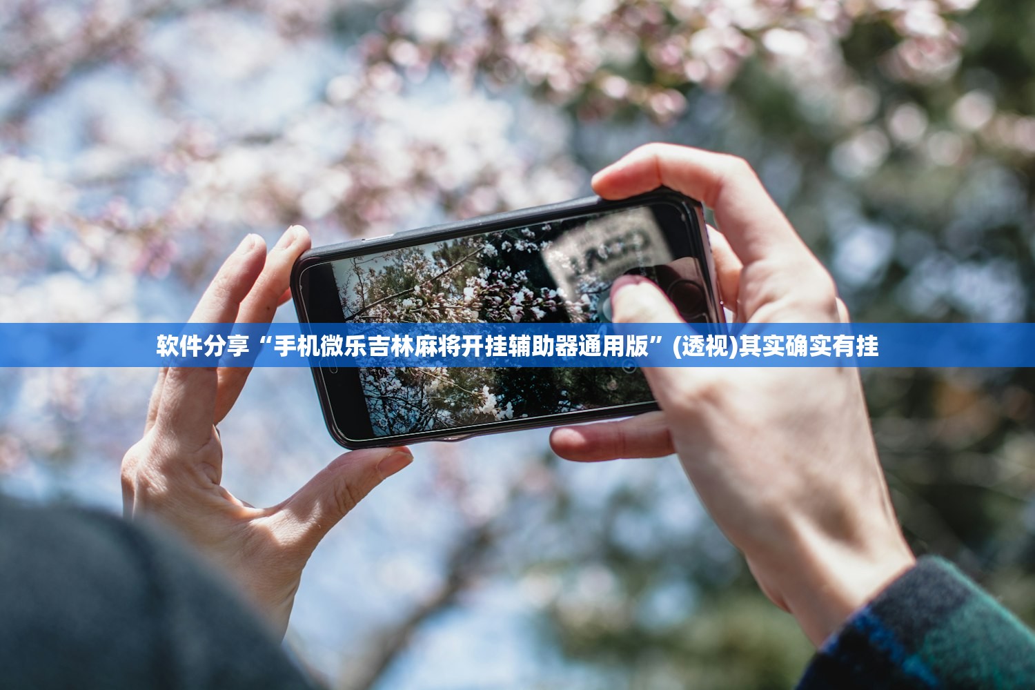 软件分享“手机微乐吉林麻将开挂辅助器通用版”(透视)其实确实有挂