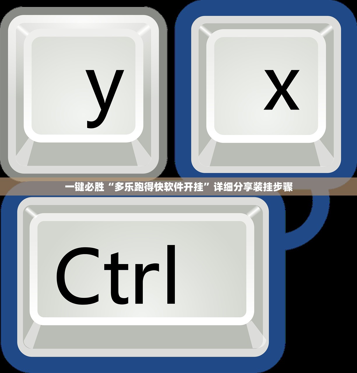 助赢神器“中至到底有没有挂”详细分享装挂步骤