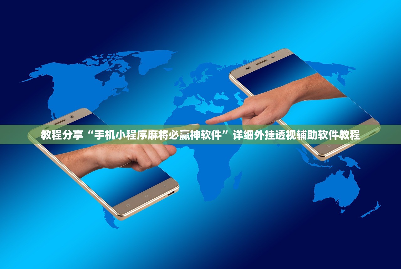 2026首发科技“手机打牌开挂辅助器通用版”细辅助教程分享