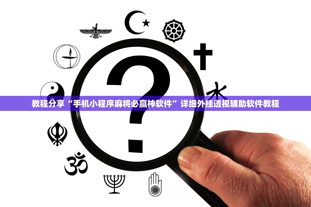 教程分享“手机小程序麻将必赢神软件	”详细外挂透视辅助软件教程