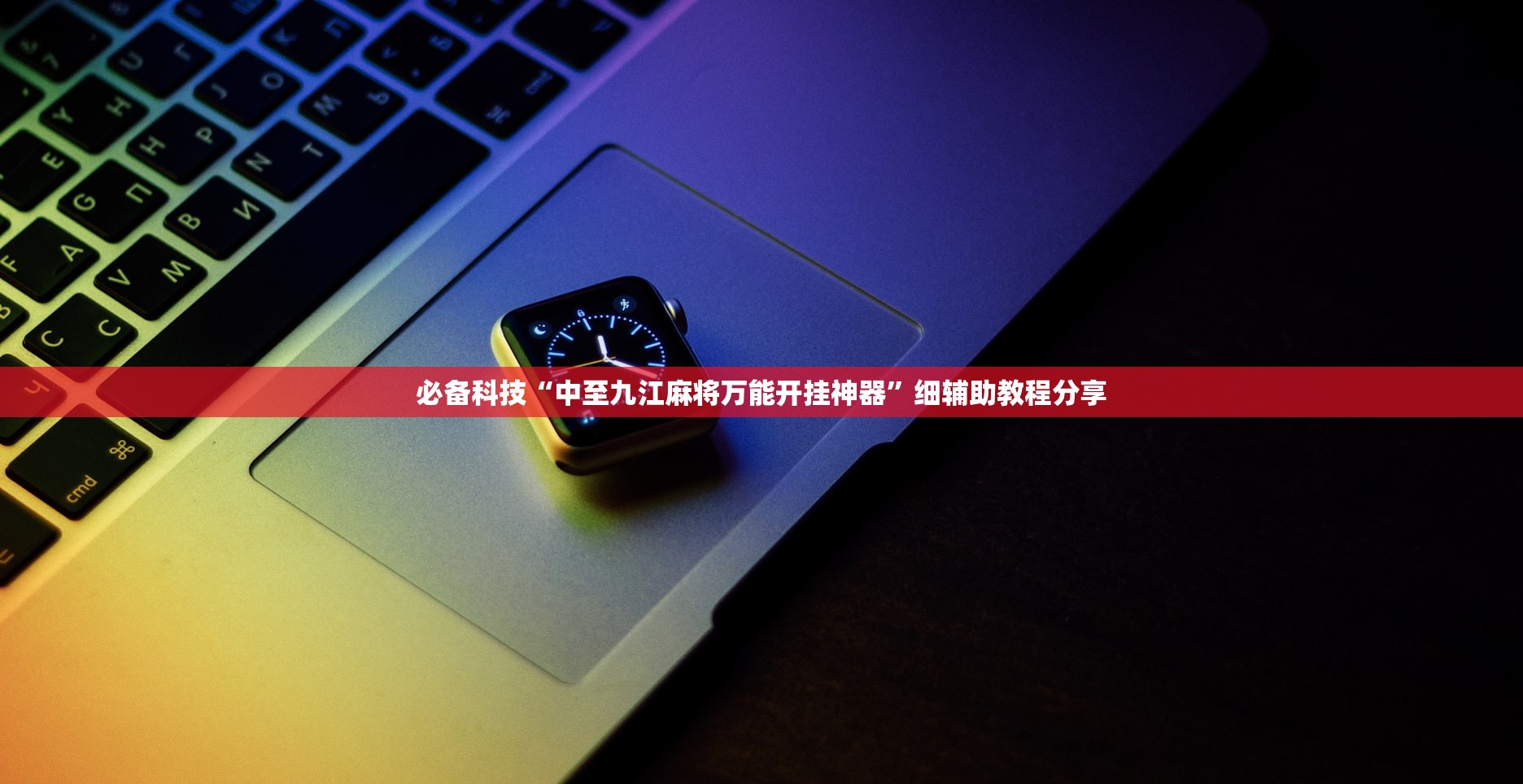 必备科技“中至九江麻将万能开挂神器”细辅助教程分享