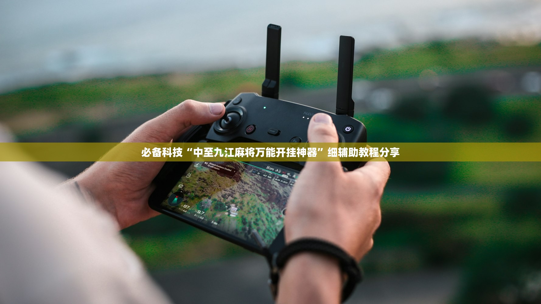 必备科技“中至九江麻将万能开挂神器”细辅助教程分享