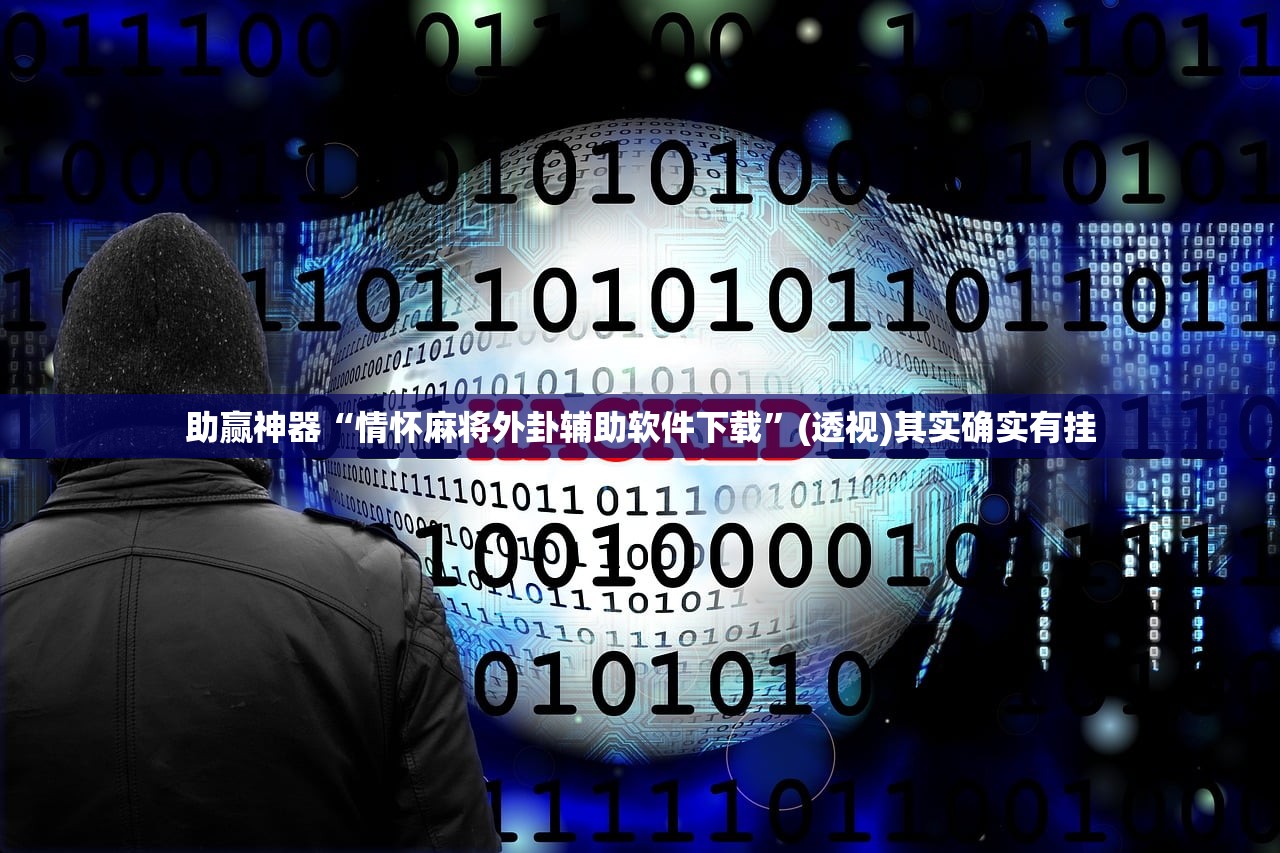 助赢神器“情怀麻将外卦辅助软件下载”(透视)其实确实有挂