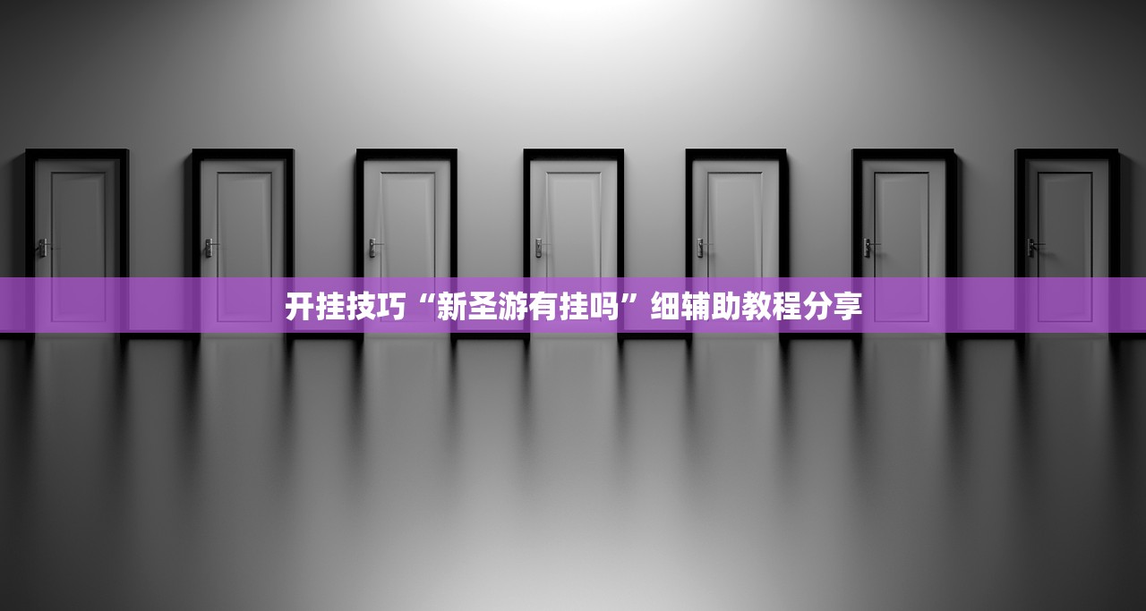 实测辅助“悠悠大厅开挂(透视)”开挂辅助脚本+详细开挂安装教程