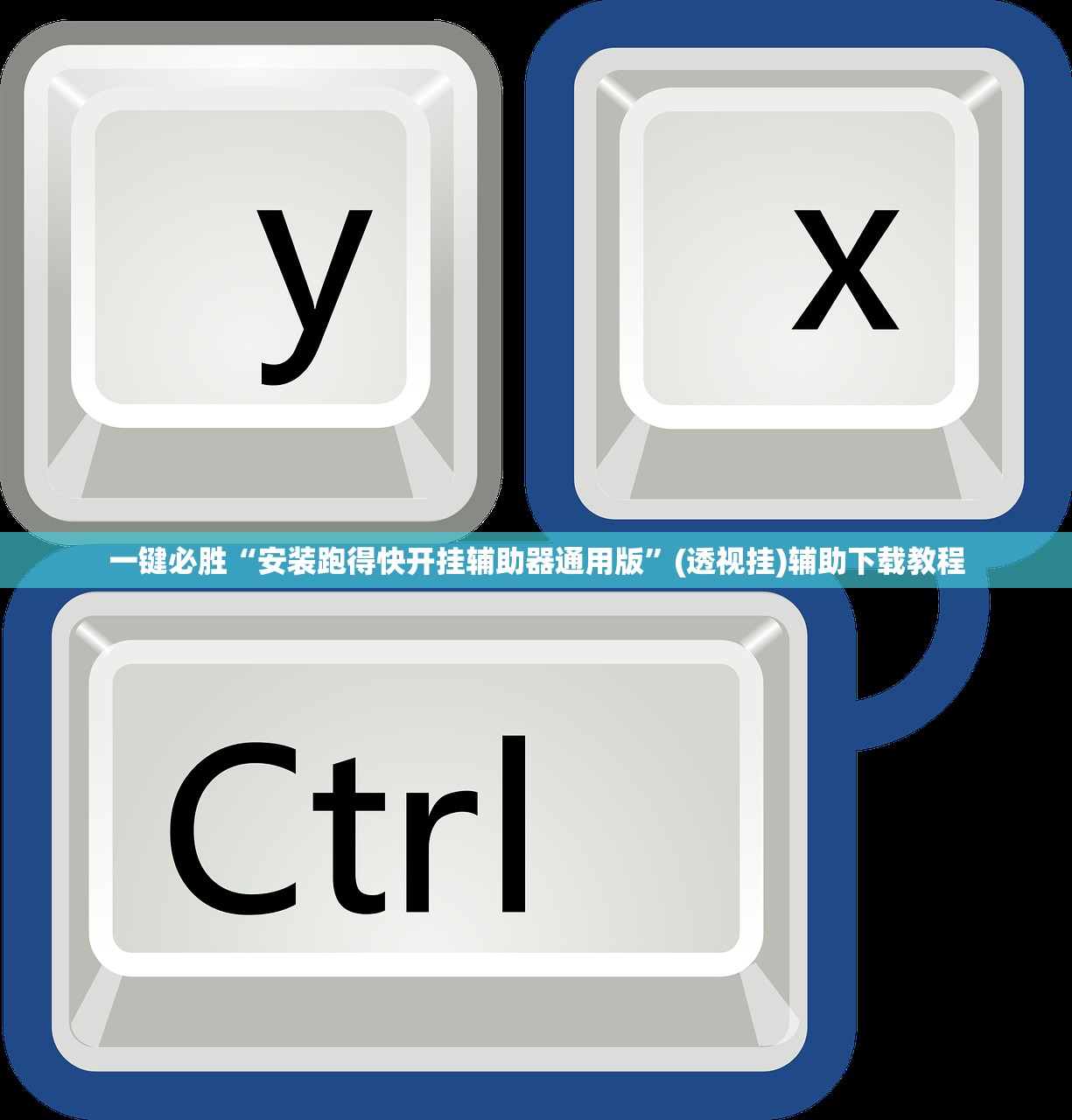 一键必胜“安装跑得快开挂辅助器通用版	”(透视挂)辅助下载教程