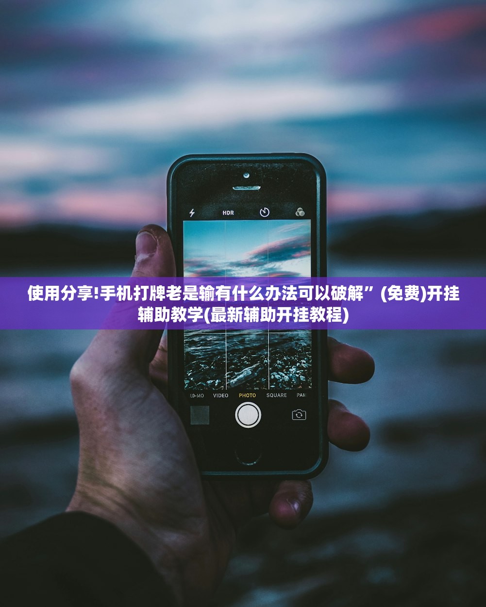 推荐一款“趣游天水麻将十三张开挂教程”开挂(透视)辅助神器