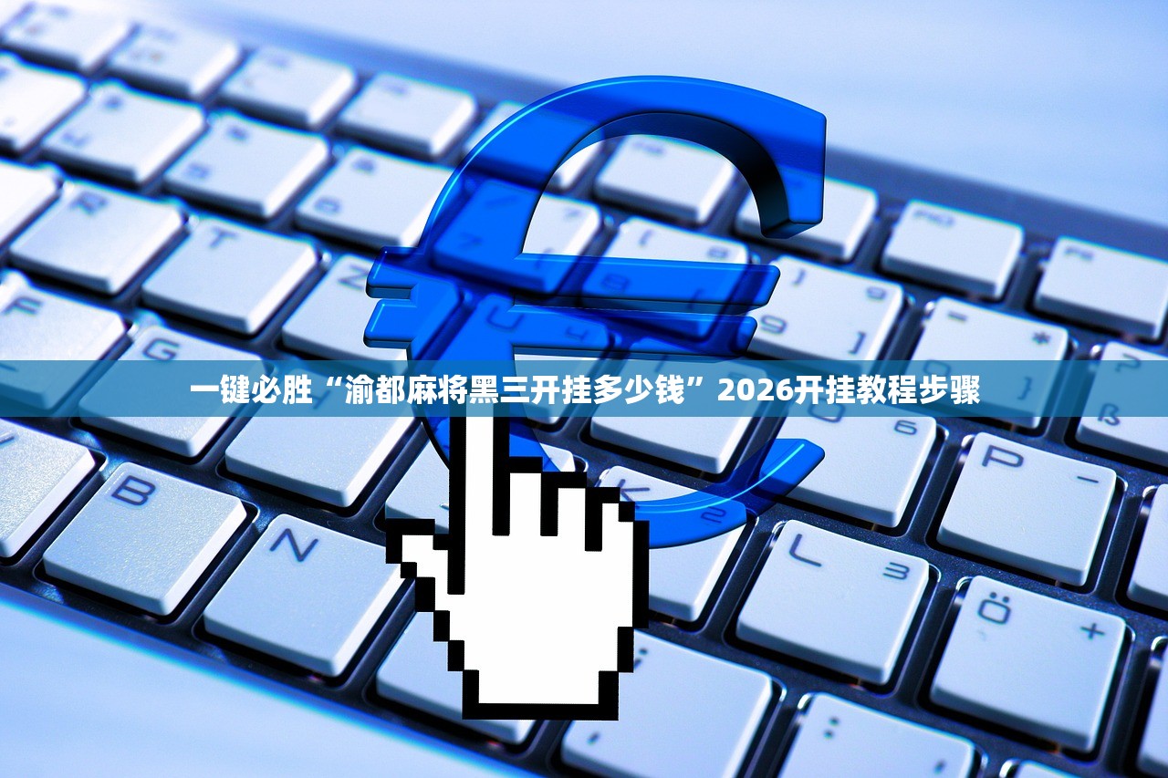 一键必胜“渝都麻将黑三开挂多少钱”2026开挂教程步骤
