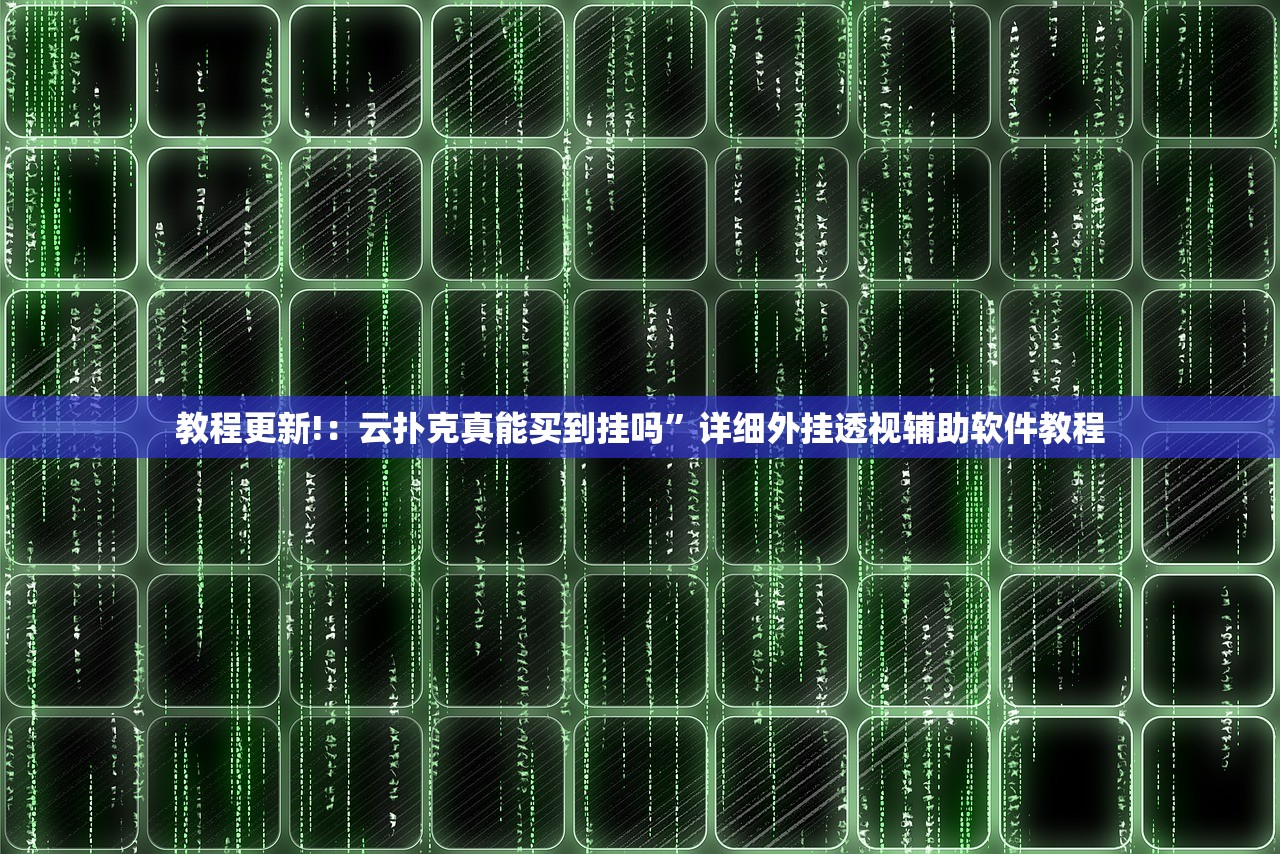 教程更新!：云扑克真能买到挂吗	”详细外挂透视辅助软件教程