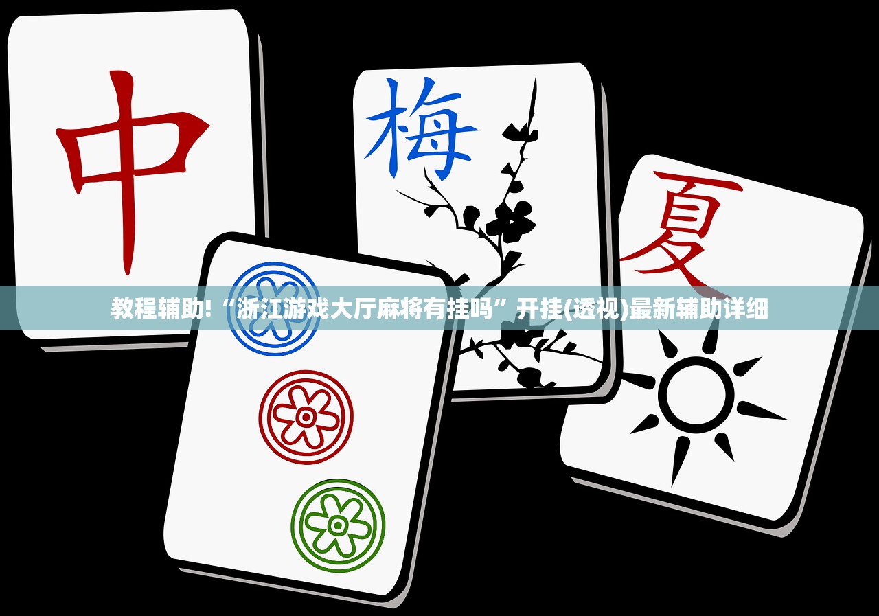 使用分享!微乐山西麻将开挂辅助器通用版”细辅助教程分享