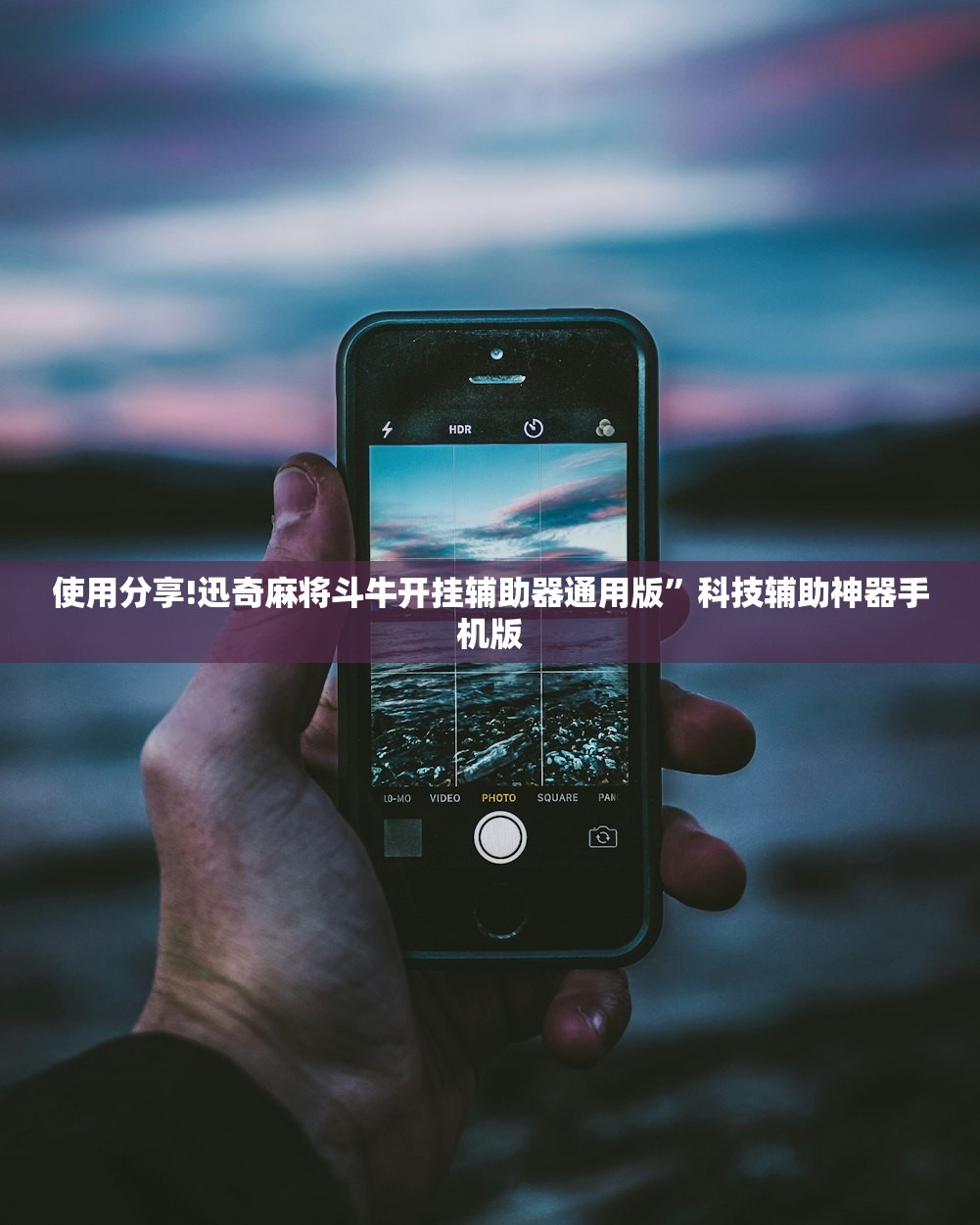 使用分享!迅奇麻将斗牛开挂辅助器通用版”科技辅助神器手机版