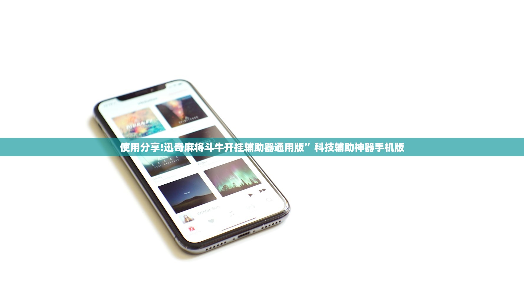 使用分享!迅奇麻将斗牛开挂辅助器通用版”科技辅助神器手机版