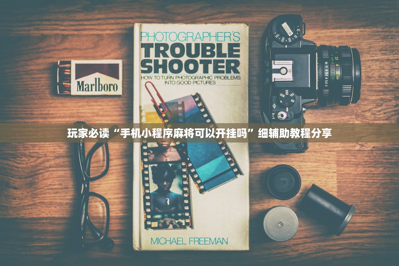 玩家必读“手机小程序麻将可以开挂吗”细辅助教程分享